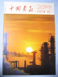 中国画報 １９７８年１０月号　　新たな長征の始まり　総合文物展から　絵画
