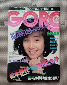 ゴロー/GORO/1981 昭和56年12月10/24 ポスターなし 柏原よしえ 桜田淳子 青地公美 竹原あかね 松本伊代 吉川とも子 竹原あかね 大泉成子