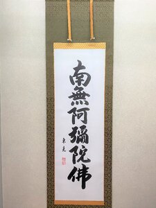 【三枝堂】新品　掛け軸　緞子「六字名号」南無阿弥陀仏　尺五立　筆者：飯尾東晃　桐箱入り　☆送料は当社負担☆