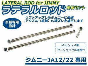 JA12 JA22 ジムニー ステンレス 調整式 強化ラテラルロッド 760mm~900mm 前後sEt 交換 補修 後付け カーパーツ ドレスアップ