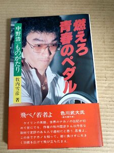 燃えろ青春のペダル 中野浩一ものがたり 牧内雪彦 1979 初版第1刷帯付き 三恵書房/世界選手権自転車競技大会の歴史/競輪選手/B3231309