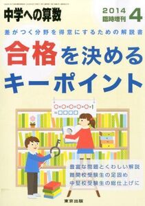 [A01160114]中学への算数増刊 合格を決めるキーポイント 2014年 04月号 [雑誌]