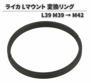 【新品】Leica ライカ Lマウント L39 M39 → M42 スクリュー 変換 ステップ リング ボディ アダプター　E020