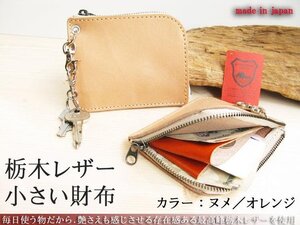 栃木レザー 本物のこだわり小さい財布 本革 ハーフウォレット 小銭入れ 日本製 新品 無料ナスカン取付 プレゼント梱包 ヌメ／オレンジ 新品