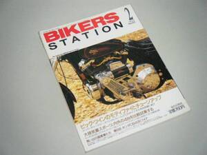 BIKERS STATION 1993.2 ビック・ツインのモディファイとチューン