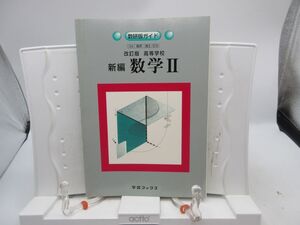 G1■数研版ガイド 改訂版 高等学校 新編 数学Ⅱ【発行】数研出版 平成11年 ◆可■