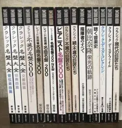 ●値下げ！【保存版】『レコード芸術」ONTOMO MOOKのコレクション16冊