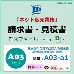 A03-a1 請求書ファイル（ネット業務・摘要欄・軽減税率あり）Excel エクセル 新田くんソフト