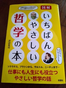 超美品 図解いちばんやさしい哲学の本 沢辺有司著