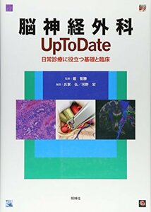 【中古】 脳神経外科 Up To Date 日常診療に役立つ基礎と臨床