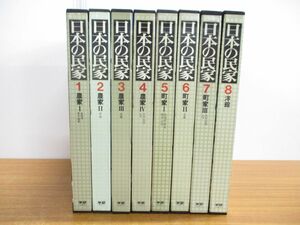 ■02)【同梱不可】日本の民家 全8巻揃セット/関野克/学習研究社/建築工学/農家/町家/洋館/図版/重要文化財/A