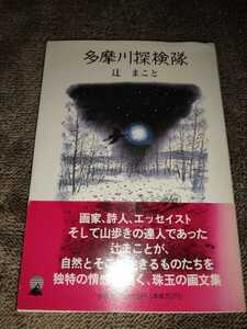 ▼希少 多摩川探検隊　辻まこと 小学館ライブラリー 小学館　送料無料 ③mr