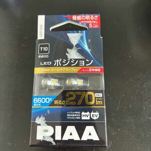 送料185円　安心のPIAA ポジション LED 高光度LEDバルブシリーズ 6600K 270lm T10 12V 2.5W ピア 2個入 LEP120