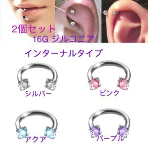 2個セット 16G8mm サーキュラーバーベル 軟骨 立爪 CZダイヤ ジュエル