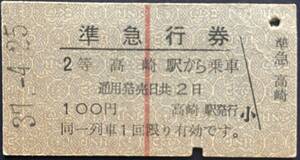 B416・ 国鉄、硬券、準急行券、　高崎線　　高崎駅、昭和37年