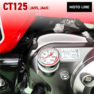 MOTOLINE ホンダ ハンターカブ CT125(JA55 JA65)用 油温計 M20×P2.5 124mm モトライン HONDA HUNTER CUB