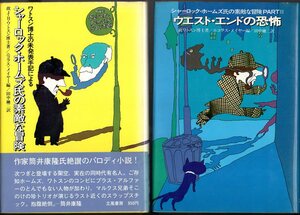 2冊セットです！『 シャーロック・ホームズ氏の素敵な冒険 』＆『 シャーロック・ホームズ氏の素敵な冒険PARTⅡ ウエスト・エンドの恐怖 』