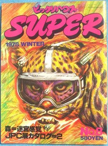 ☆季刊ビックリハウスsuper 8号（1978年WINTER） パルコ出版