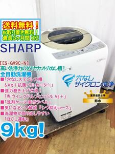 送料無料★極上超美品 中古★SHARP 9kg「穴なしステンレス槽&Aｇ＋抗菌パルセーター!!」洗濯機【ES-GV9C-N】E3IH