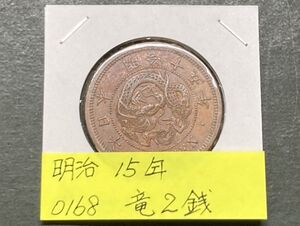 明治１５年　竜２銭銅貨　超美品　訳あり品　NO.0168