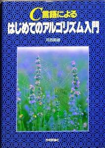 C言語によるはじめてのアルゴリズム入門　河西朝雄　技術評論社