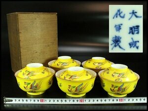 【金閣】中国美術 黄地 色絵 鳳紋 蓋碗 五客 旧家蔵出(YC315)
