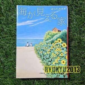 送料無料★美品★【文庫本】海が見える家／はらだみずき　（小学館文庫）