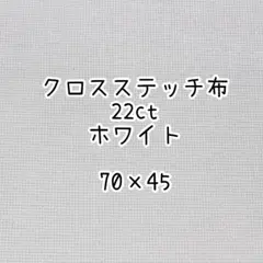 クロスステッチ 布 22ct 70×45 ホワイト 白