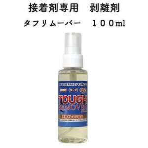 接着剤専用剥離剤 タフリムーバー 100lm 誤ってついた接着剤に吹き付けて剥離