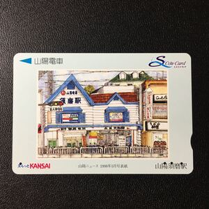 山陽/山陽ニュース表紙イラスト「山陽須磨駅」ーエスコートカード(使用済/スルッとKANSAI)