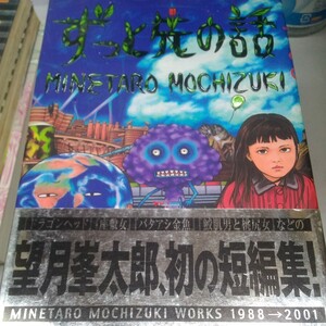 ずっと先の話 （ＫＣＤＸ） 望月　峯太郎 帯付き、初版