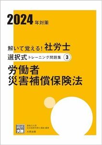 [A12316551]解いて覚える！社労士 選択式トレーニング問題集(3) 労働者災害補償保険法 2024年対策 (合格のミカタシリーズ)