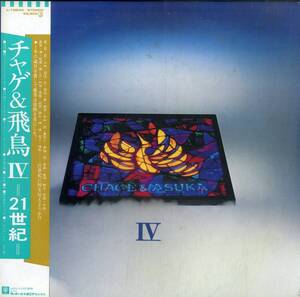 A00566169/LP/CHAGE AND ASKA (チャゲ&飛鳥)「Chage And Aska IV -21世紀-(1983年・L-12544)」