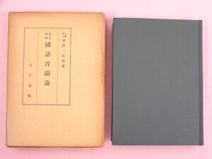 『 新訂増補 国語音韻論 』 金田一京助/著 刀江書院