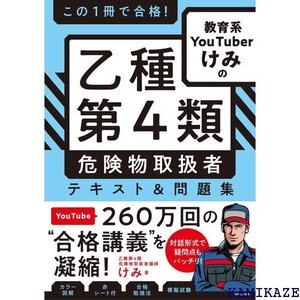 この1冊で合格! 教育系YouTuberけみの乙種第4類 危険物取扱者 テキスト&問題集 77