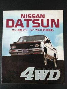 【日産/NISSAN・ダットサン 4WD / DATSUN 4WD（昭和62年8月）】カタログ/パンフレット/旧車カタログ/絶版車/