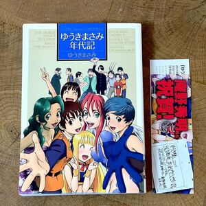 漫画/コミック ゆうきまさみ年代記 小学館 帯付き