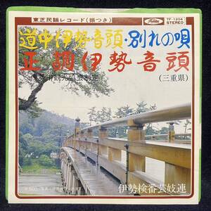 ◆民謡EP/東芝民謡レコード/道中伊勢音頭/正調伊勢音頭/三重県/TF-1204◆