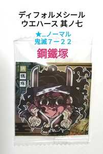 【即決】鬼滅の刃 ディフォルメシール ウエハース 其ノ七『鋼鐵塚』鬼滅７ー２２【★】ノーマル