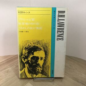 111e●対訳ロレンス 現代作家シリーズ3 八木毅 南雲堂 1979年　プロシャ士官 乾草堆の中の恋 うるわしの我が英国　英語 英訳