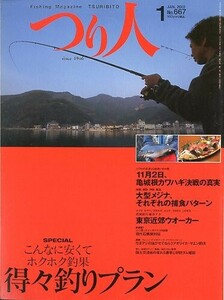 つり人　２００２年１月号　Ｎｏ．６６７　