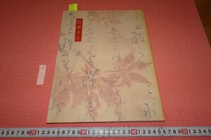 rarebookkyoto　YU-796　良寛　　展覧会目録　　京都文化博物館　　　2000年頃作　京都古物