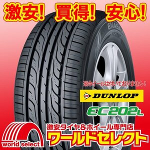 2024年製 新品タイヤ ダンロップ DUNLOP EC202L 155/65R13 73S サマー 夏 低燃費 エコ 155/65/13 155/65-13 即決 4本の場合送料込￥17,000