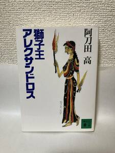 送料無料　獅子王アレクサンドロス【阿刀田高　講談社文庫】