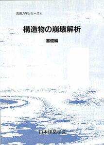 【中古】 構造物の崩壊解析 基礎編 (応用力学シリーズ)