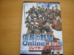 即決●PC攻略本「信長の野望Online 破天の章 プレイヤーズバイブル 07.06.20」