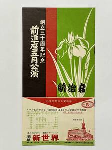 創立三十周年記念 前進座 五月公演 演目冊子　昭和35（1958）年 明治座　おこまさん 坂本龍馬 冥途の飛脚 好色一代女 勧進帳 荒川の佐吉