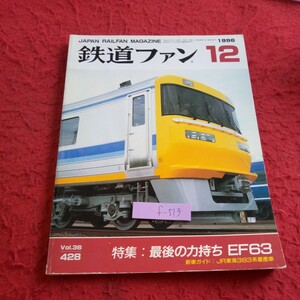 f-513 鉄道ファン 1996年発行 12月号 特集:最後の力持ちEF63 新車ガイド:JR東海383系量産車 阪神大震災 神戸高速鉄道 など※8