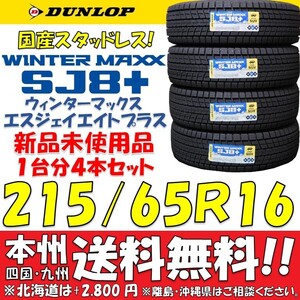 215/65R16 98Q ダンロップ ウィンターマックスSJ8+ 2024年製 新品4本セット 即決価格 送料無料 日本製スタッドレスタイヤ ショップ個人宅OK