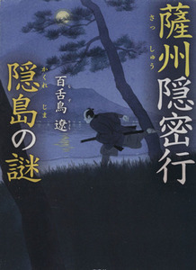 薩州隠密行 隠島の謎 宝島社文庫/百舌鳥遼(著者)